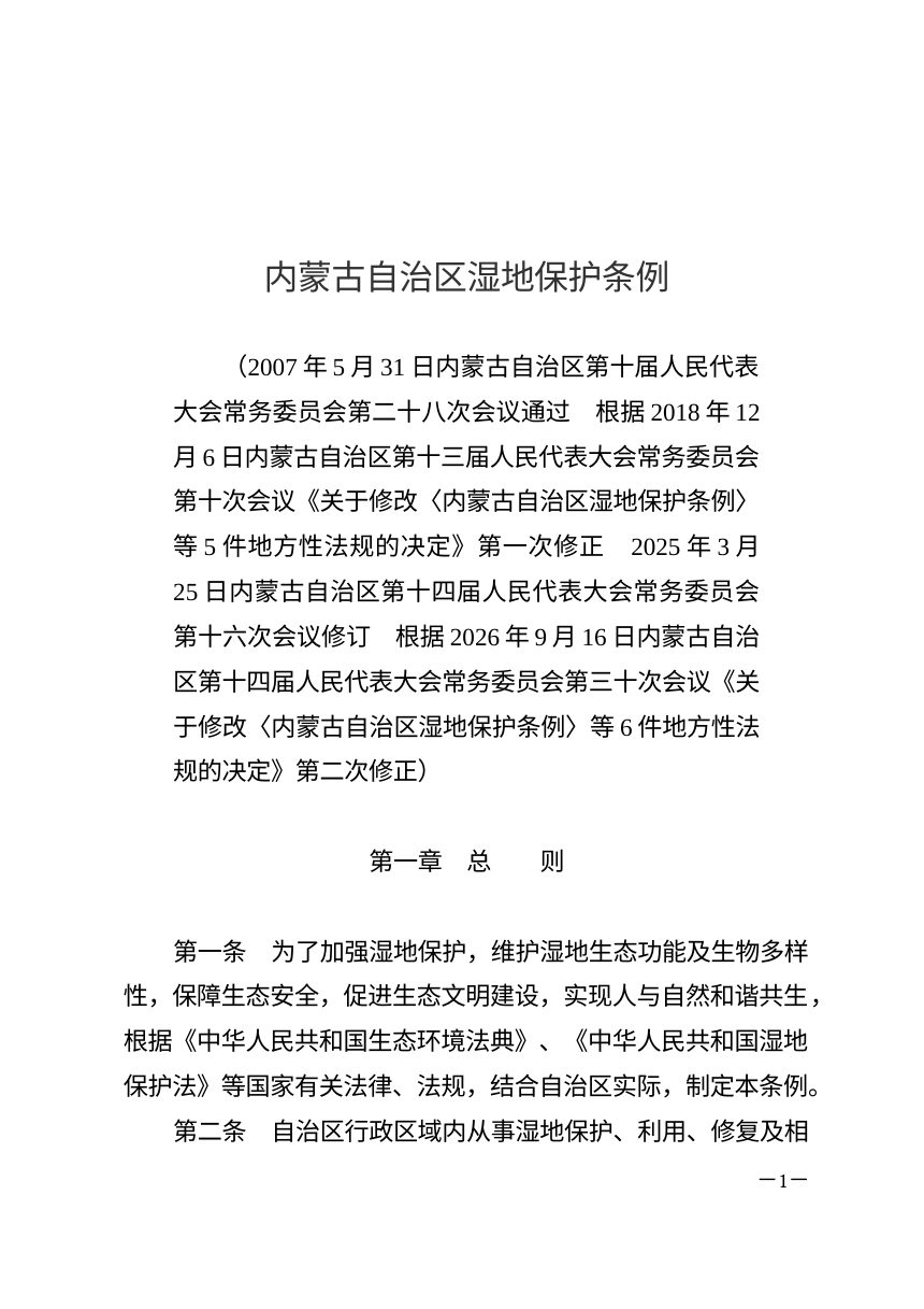 内蒙古自治区湿地保护条例（2026年9月16日修正）第1页