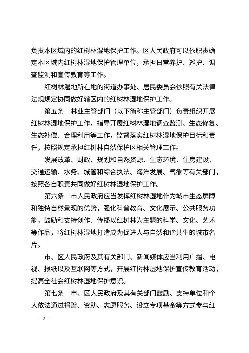 深圳经济特区红树林湿地保护若干规定（自2026年11月5日起施行）第2页
