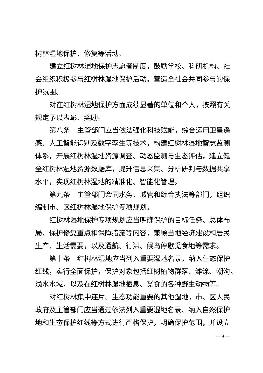 深圳经济特区红树林湿地保护若干规定（自2026年11月5日起施行）第3页