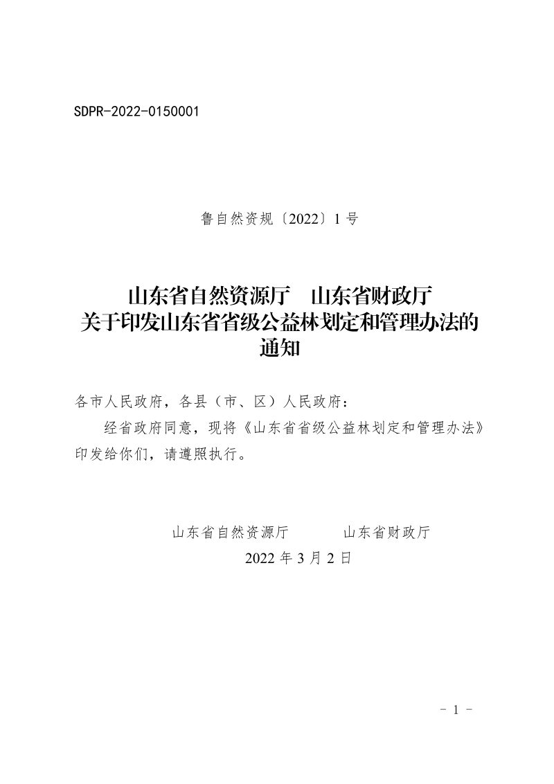 山东省自然资源厅 财政厅《山东省省级公益林划定和管理办法》鲁自然资规〔2022〕1号第1页
