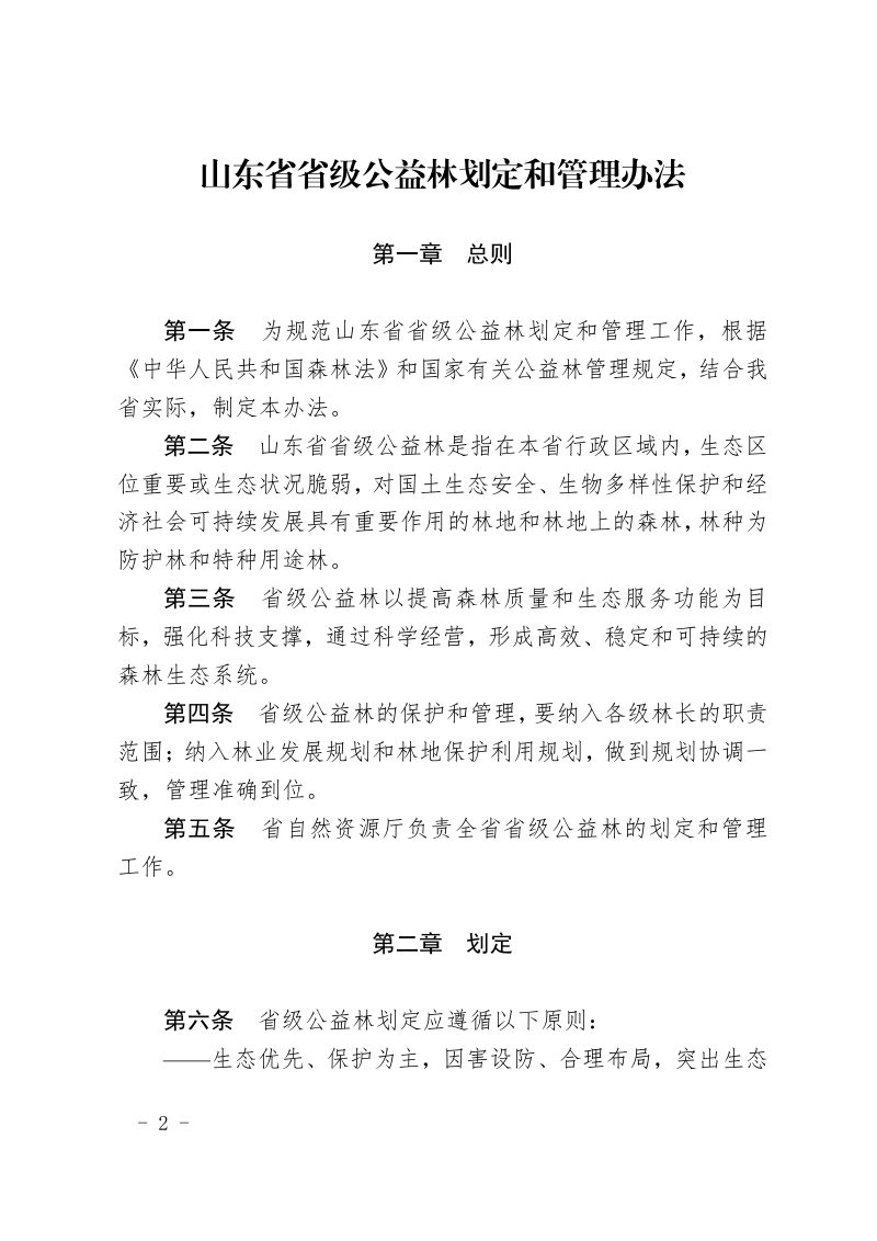 山东省自然资源厅 财政厅《山东省省级公益林划定和管理办法》鲁自然资规〔2022〕1号第2页