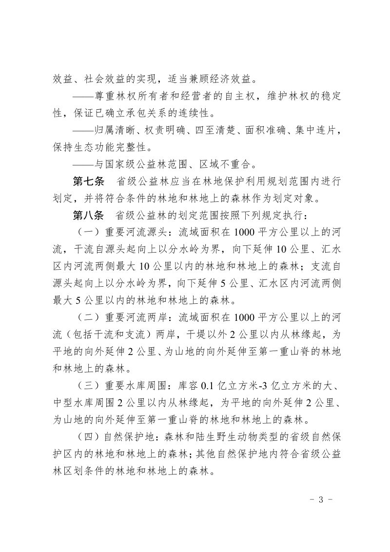 山东省自然资源厅 财政厅《山东省省级公益林划定和管理办法》鲁自然资规〔2022〕1号第3页