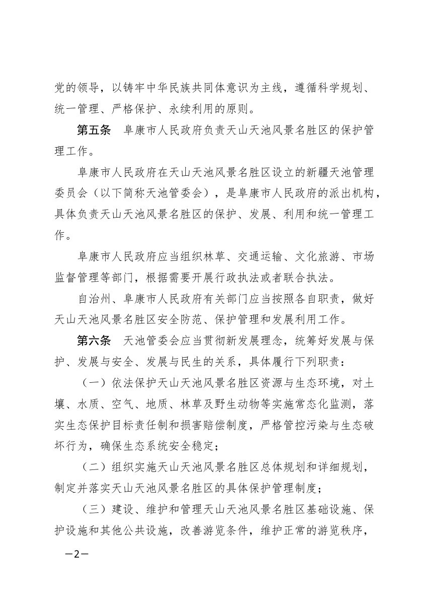 昌吉回族自治州天山天池风景名胜区保护管理条例（自2026年9月1日起施行）第2页