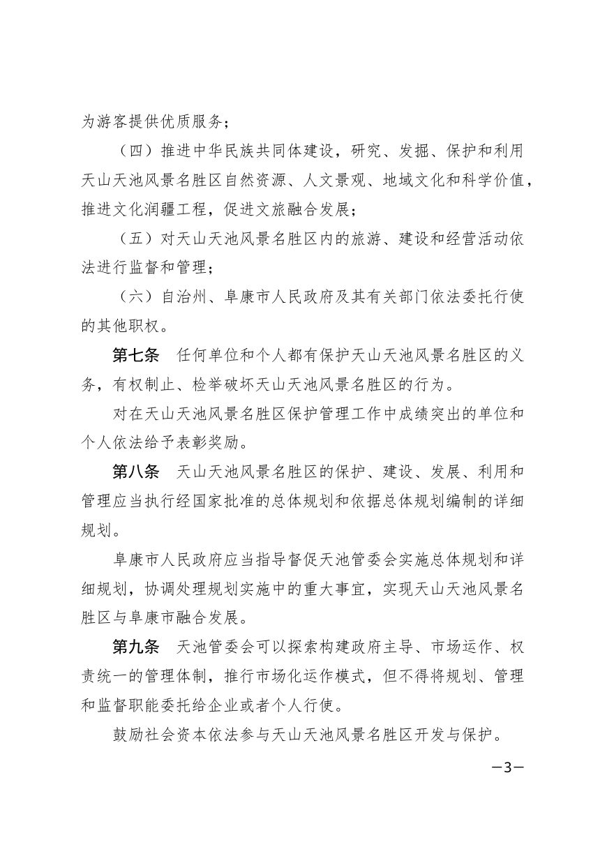 昌吉回族自治州天山天池风景名胜区保护管理条例（自2026年9月1日起施行）第3页