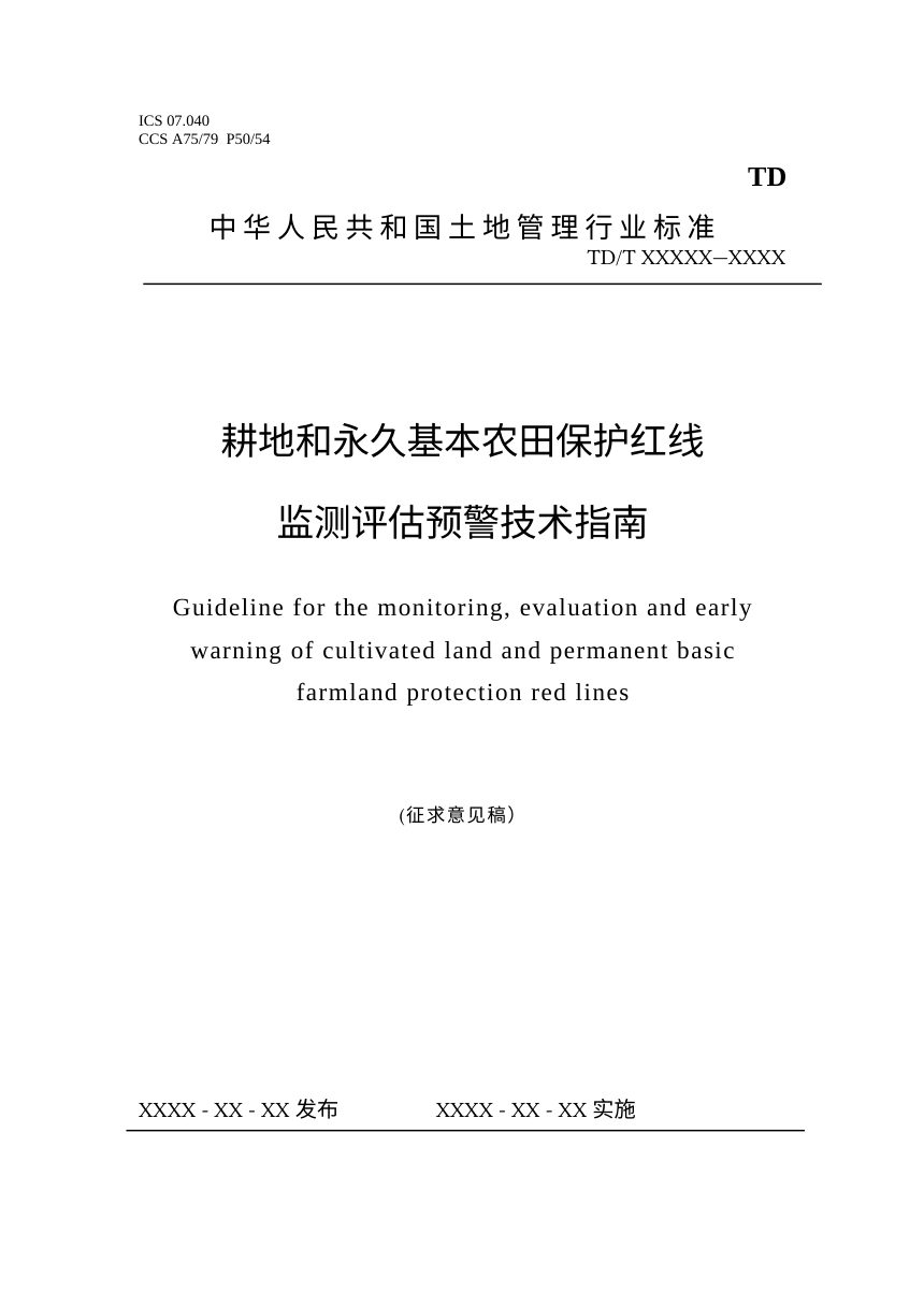 《耕地和永久基本农田保护红线监测评估预警技术指南》（征求意见稿）第1页