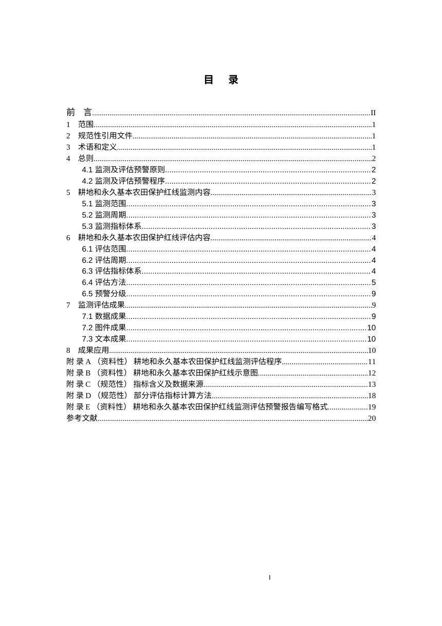 《耕地和永久基本农田保护红线监测评估预警技术指南》（征求意见稿）第3页