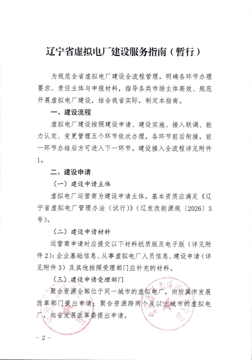 辽宁省虚拟电厂建设服务指南（暂行）第2页