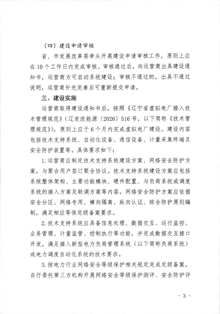 辽宁省虚拟电厂建设服务指南（暂行）第3页