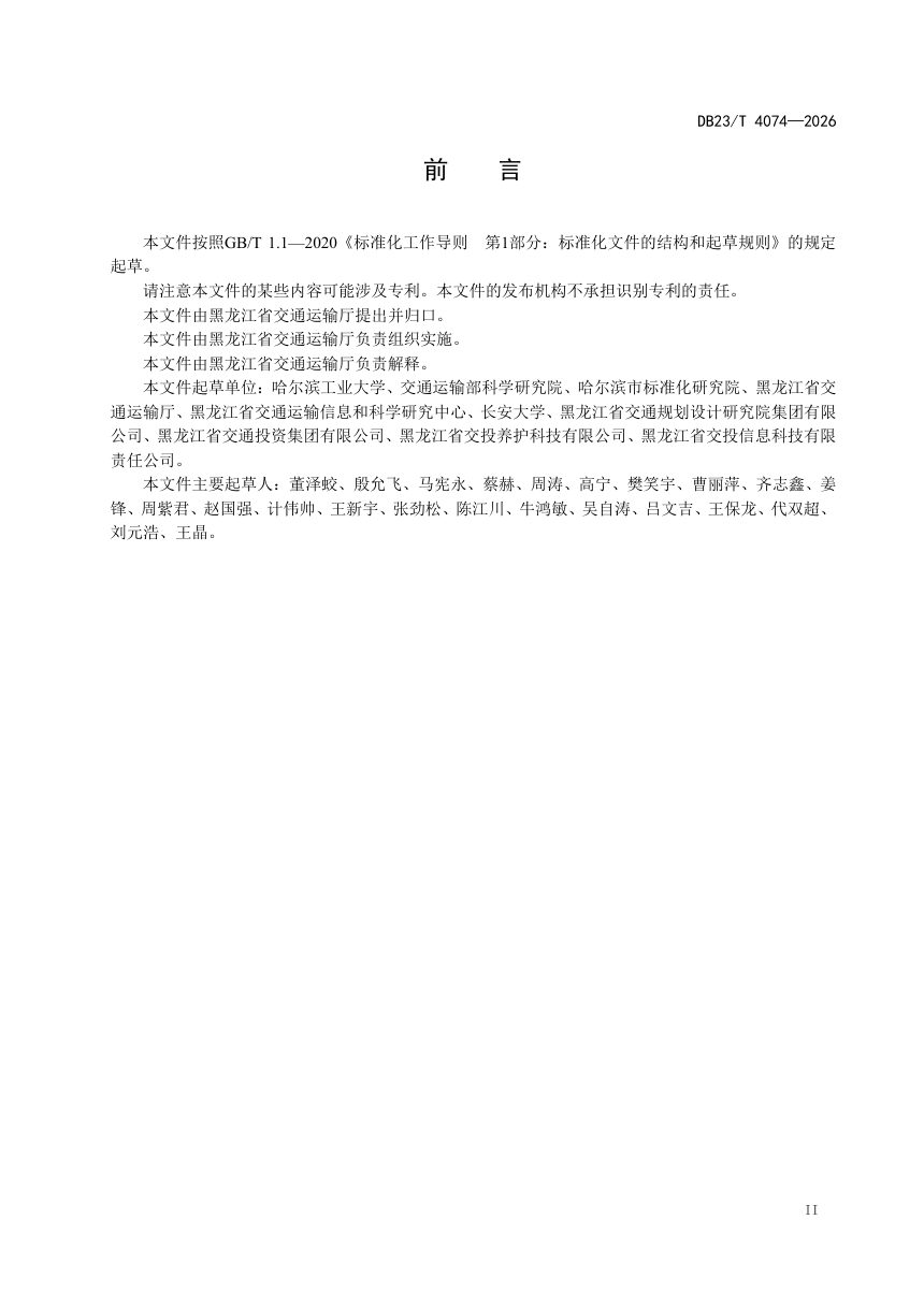 黑龙江省《寒区道路病害轻量化巡检技术规程》DB23/T 4074-2026第3页