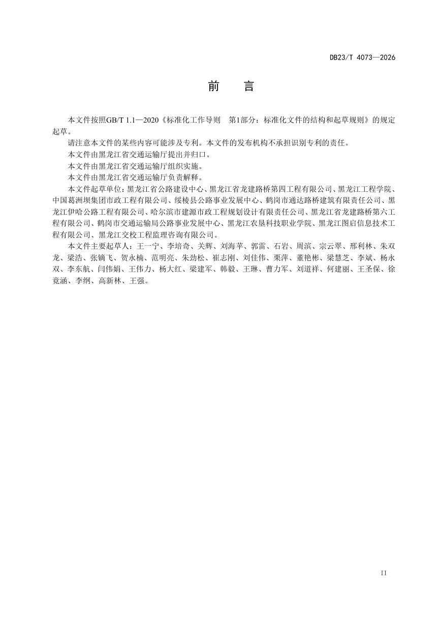 黑龙江省《寒区公路煤矸石路基施工技术规范》DB23/T 4073-2026第3页