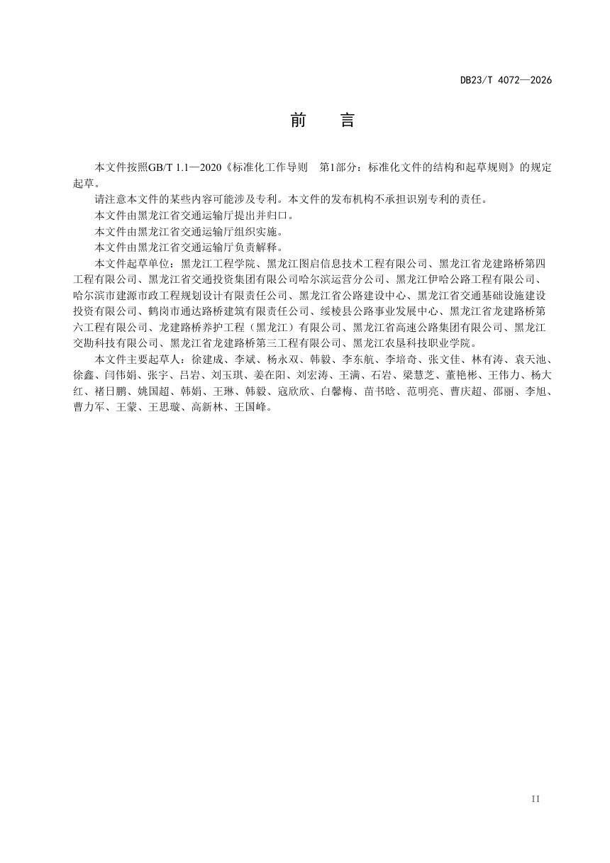 黑龙江省《寒区沥青路面坑槽修补技术规范》DB23/T 4072-2026第3页