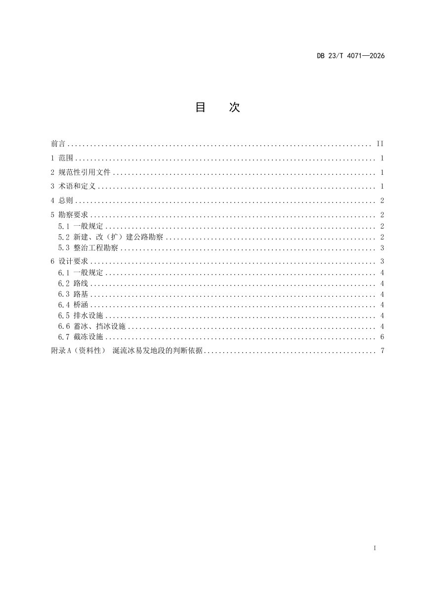 黑龙江省《公路涎流冰防治工程勘察与设计规范》DB23/T 4071-2026第2页