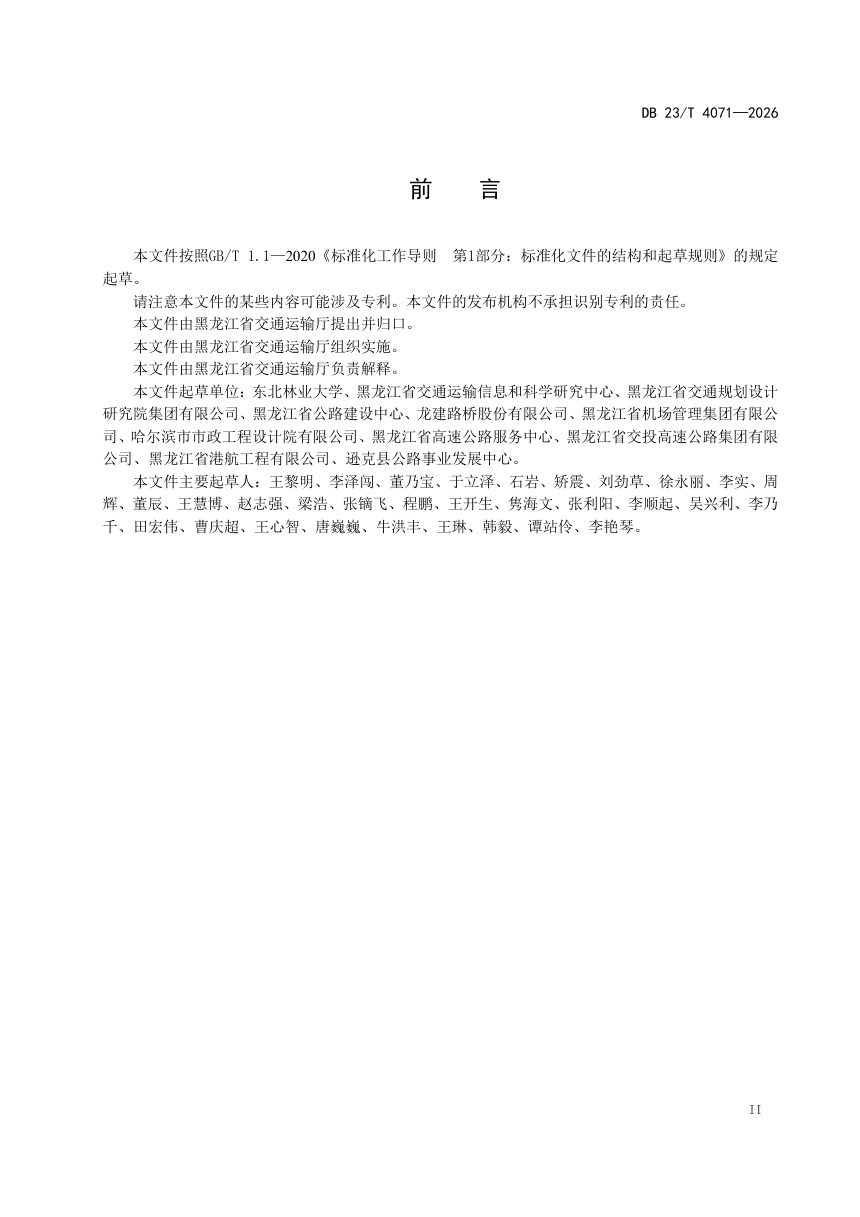 黑龙江省《公路涎流冰防治工程勘察与设计规范》DB23/T 4071-2026第3页