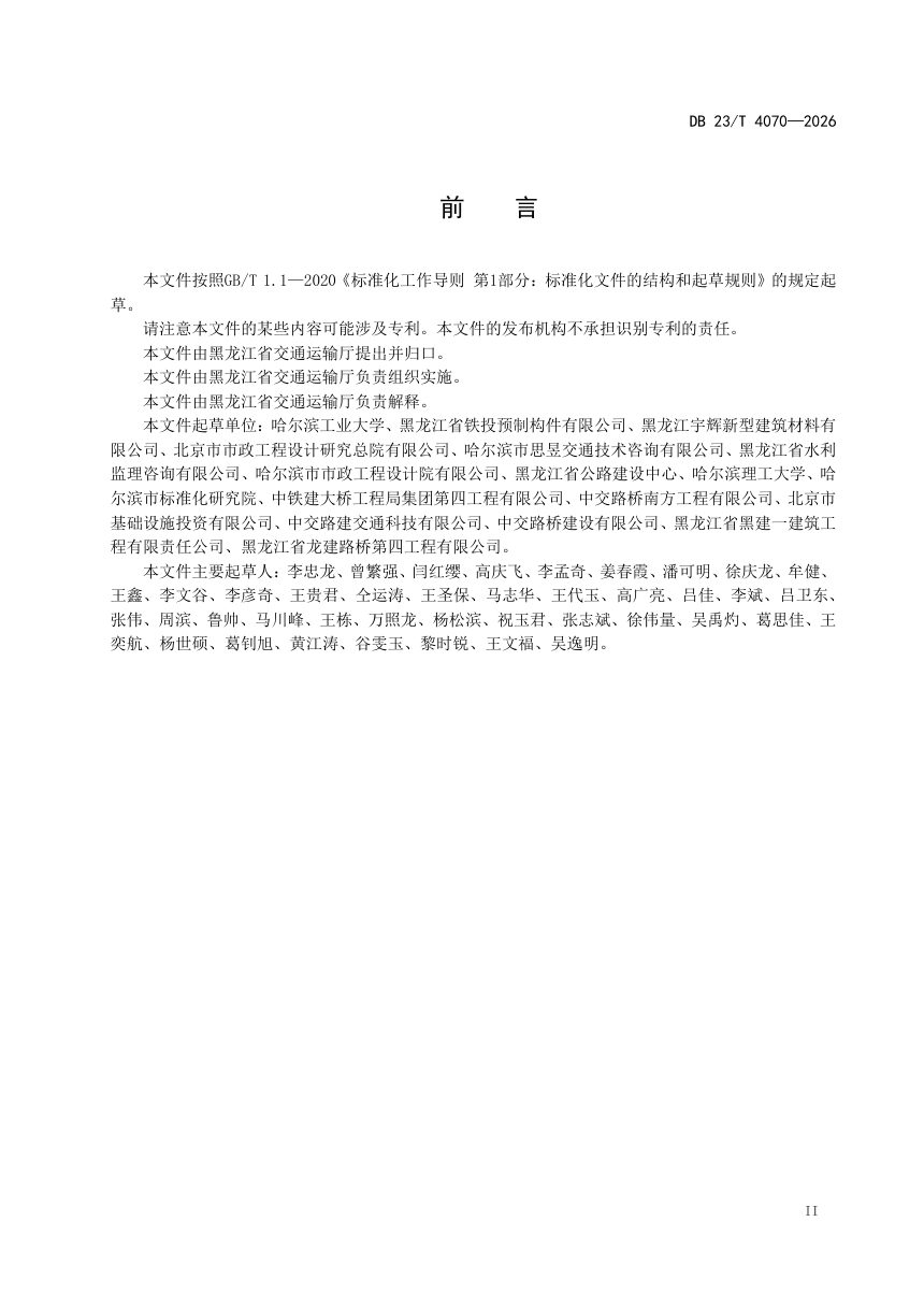 黑龙江省《装配式桥梁叠合箱涵结构设计与施工技术规程》DB23/T 4070-2026第3页