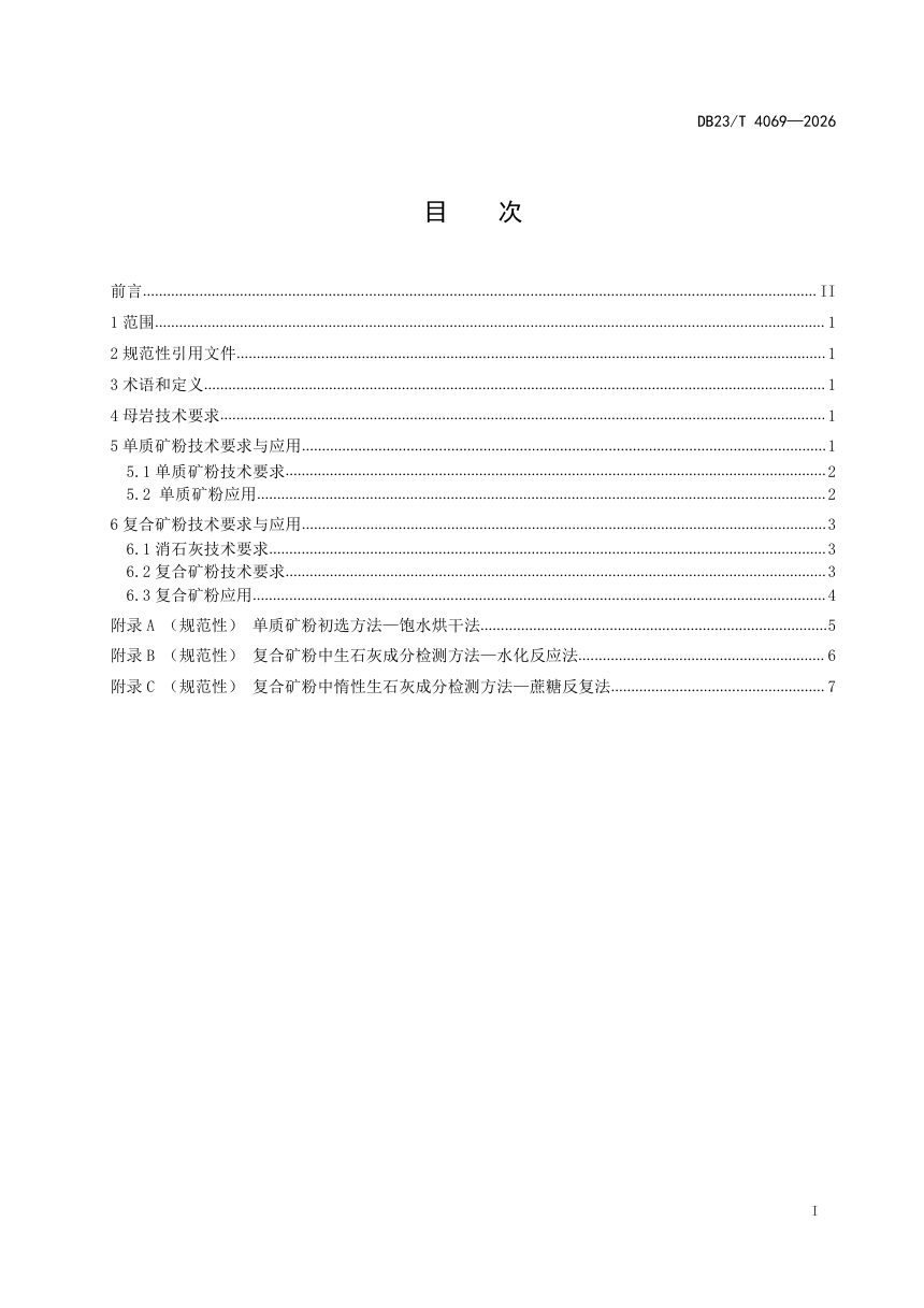 黑龙江省《沥青混合料矿粉应用技术规范》DB23/T 4069-2026第2页