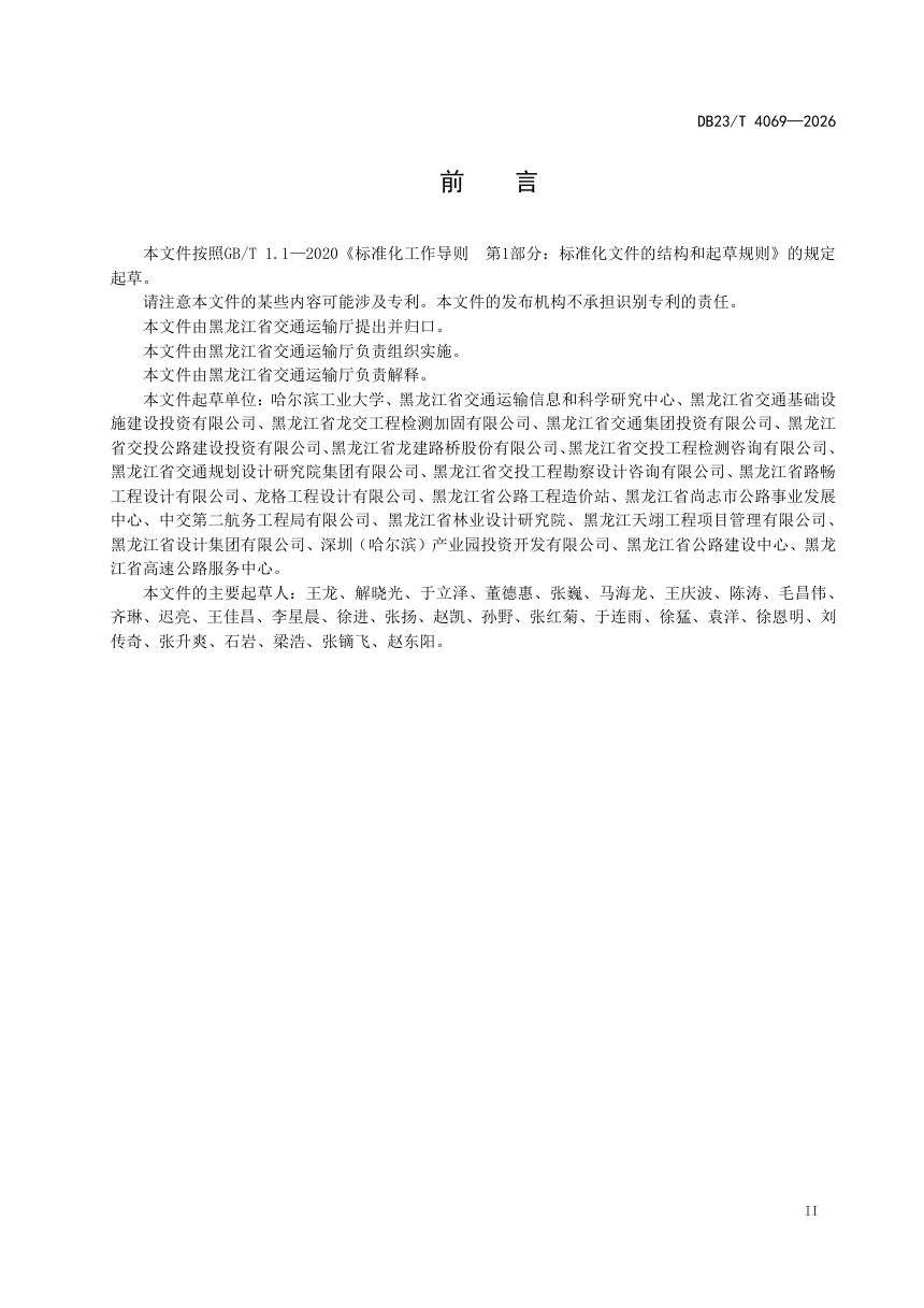 黑龙江省《沥青混合料矿粉应用技术规范》DB23/T 4069-2026第3页
