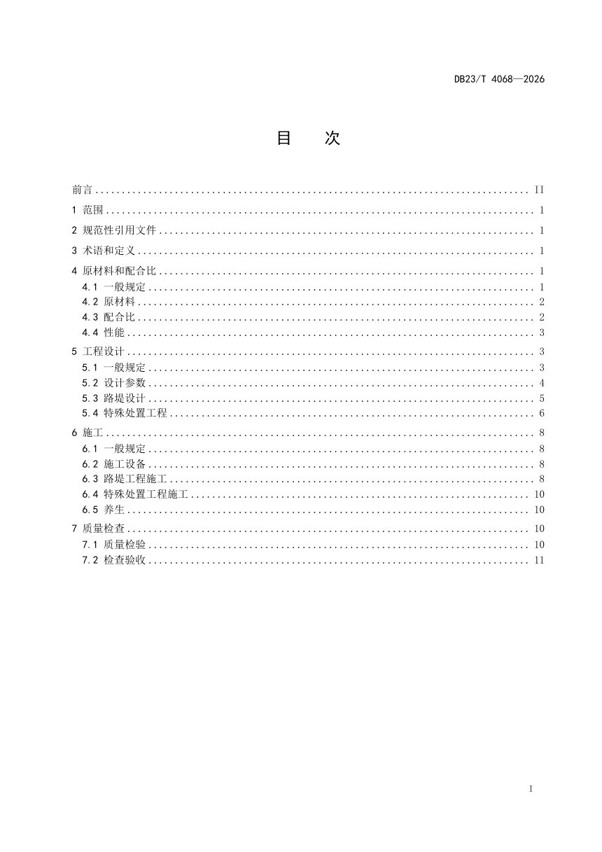 黑龙江省《季冻区公路现浇泡沫轻质土路基设计与施工技术规范》DB23/T 4068-2026第2页