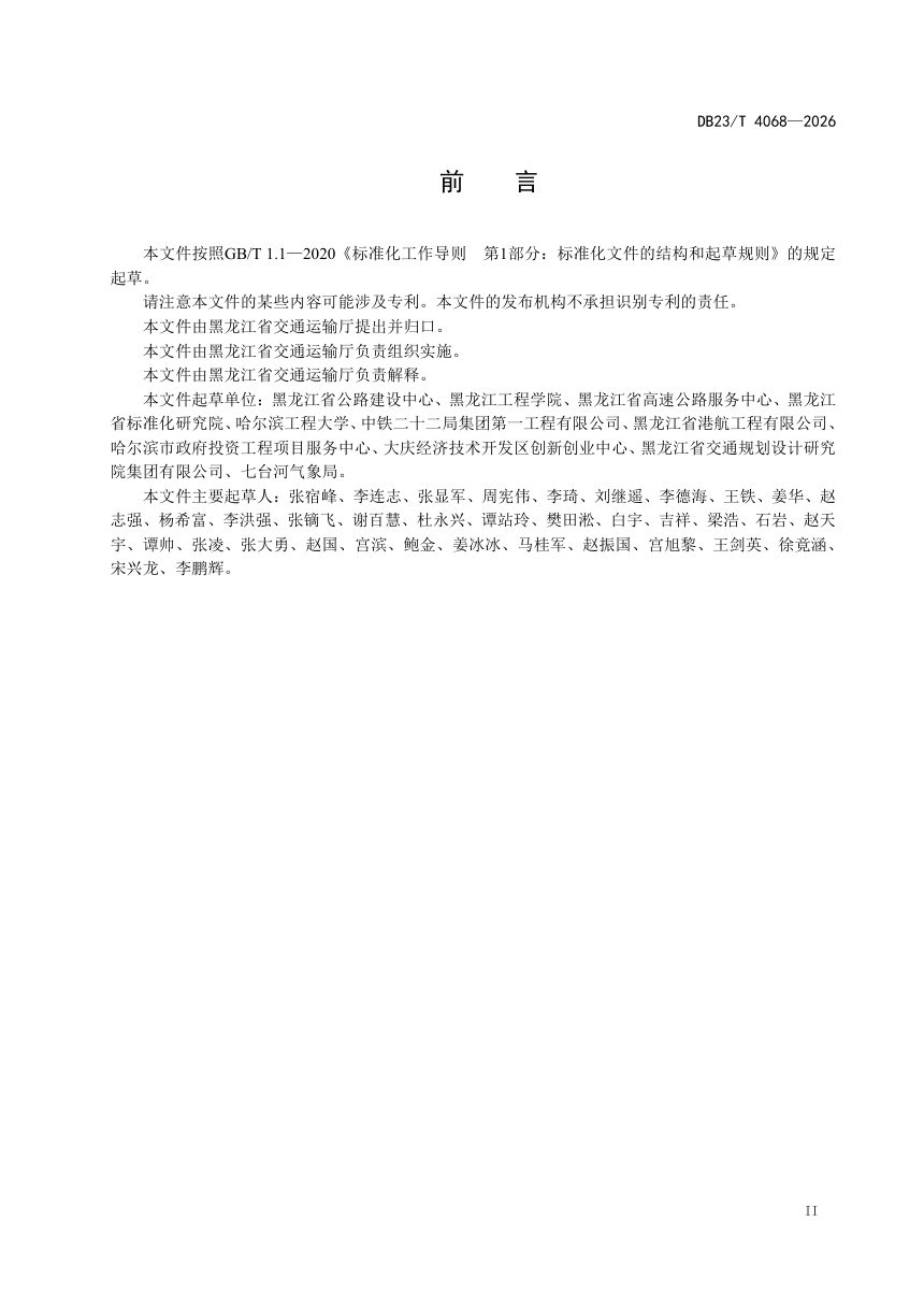 黑龙江省《季冻区公路现浇泡沫轻质土路基设计与施工技术规范》DB23/T 4068-2026第3页
