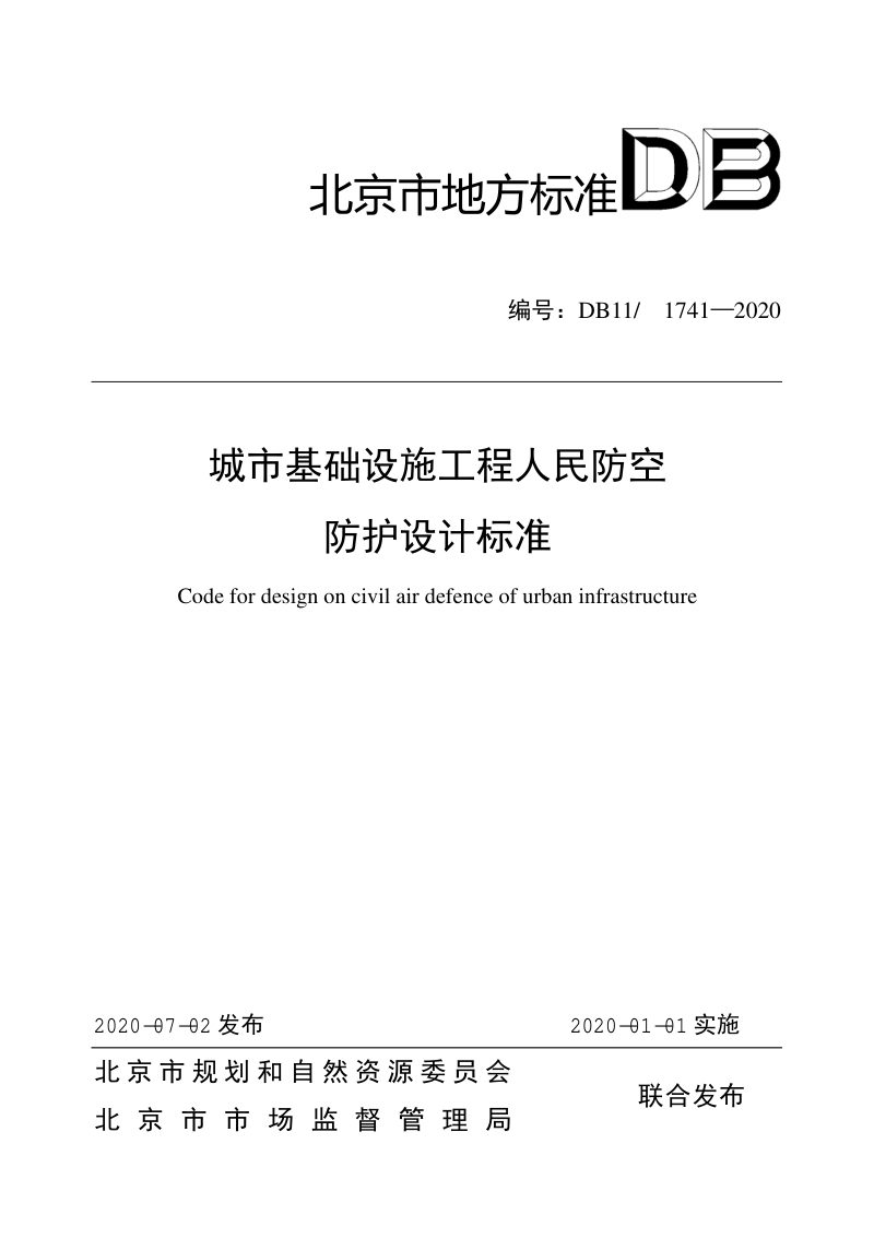 北京市《城市基础设施工程人民防空防护设计标准》DB11/ 1741-2020第1页