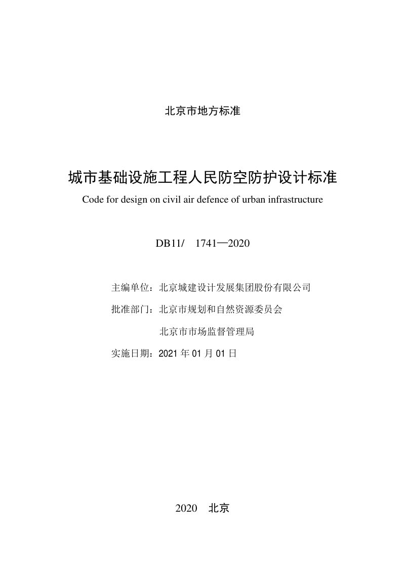北京市《城市基础设施工程人民防空防护设计标准》DB11/ 1741-2020第2页