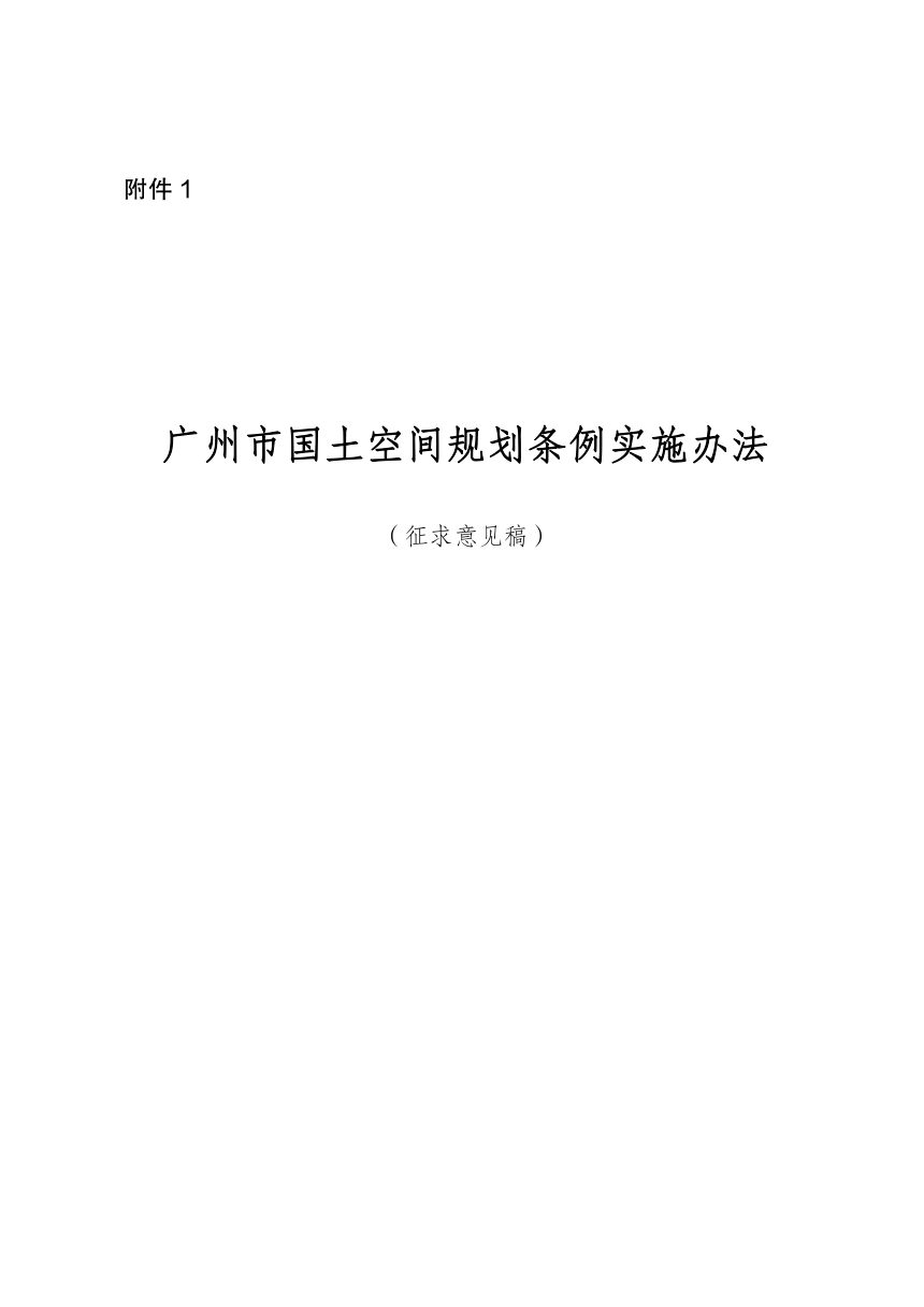 广州市国土空间规划条例实施办法（征求意见稿）第1页