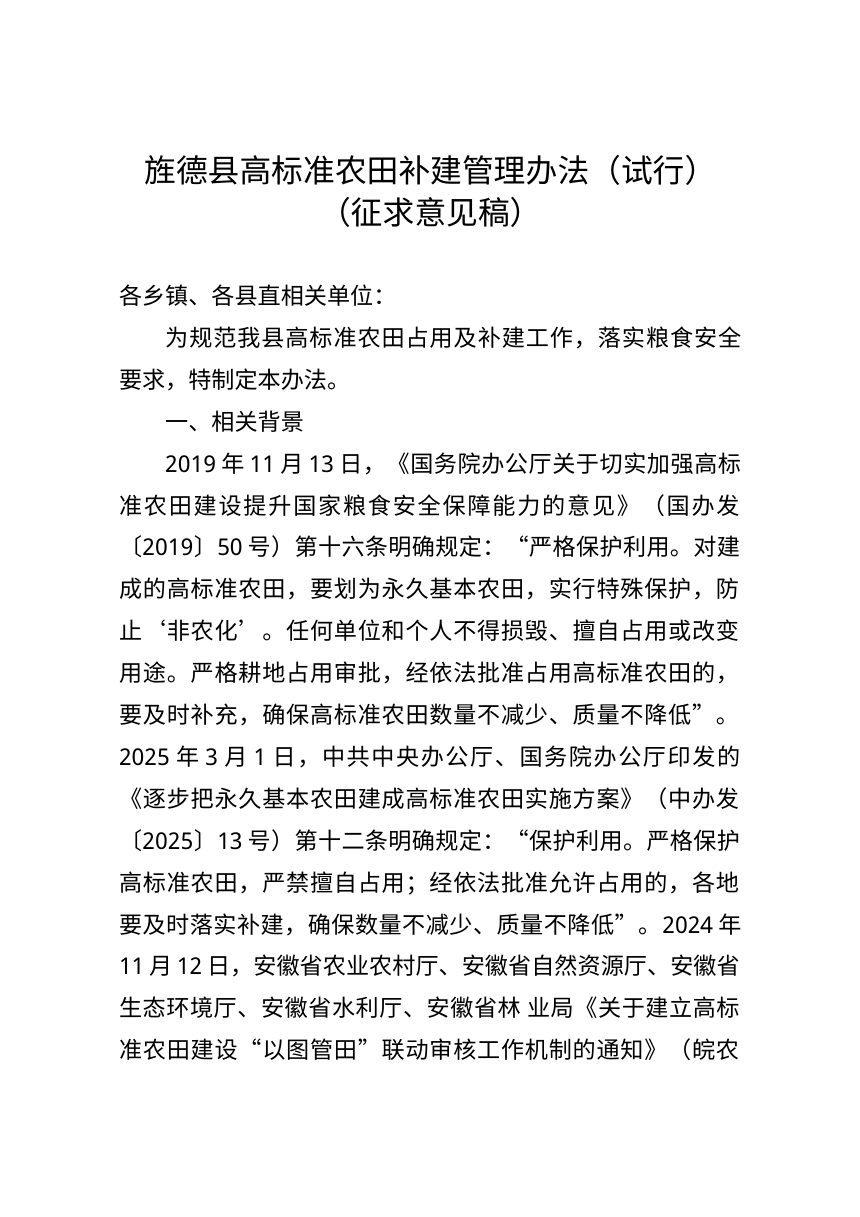 旌德县高标准农田补建管理办法（试行）征求意见稿第1页