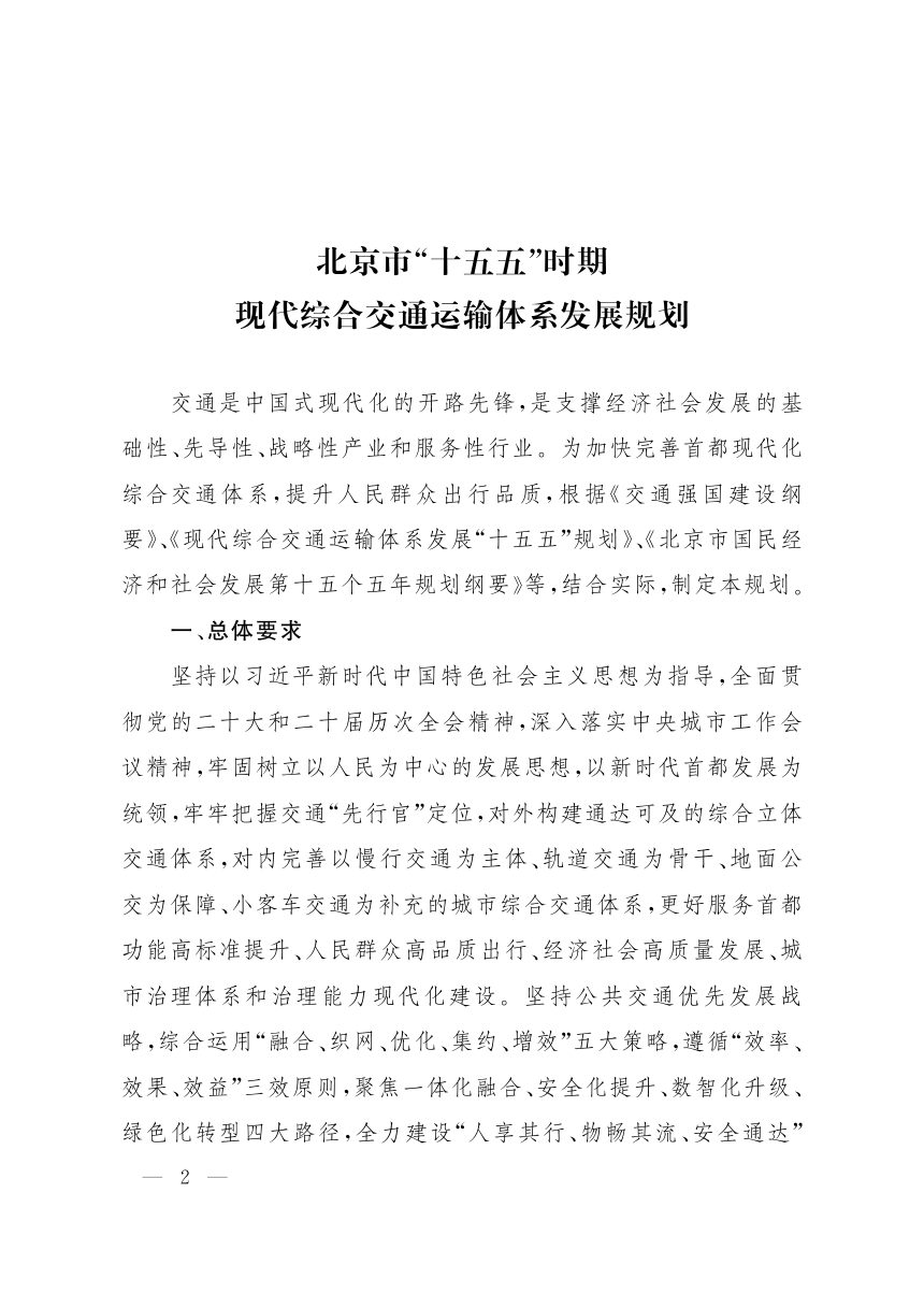 北京市“十五五”时期现代综合交通运输体系发展规划第1页
