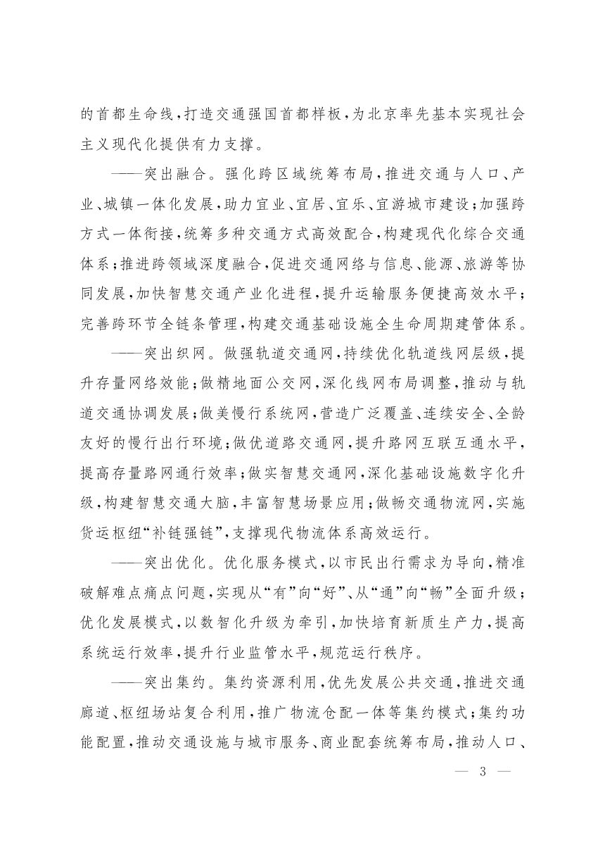 北京市“十五五”时期现代综合交通运输体系发展规划第2页