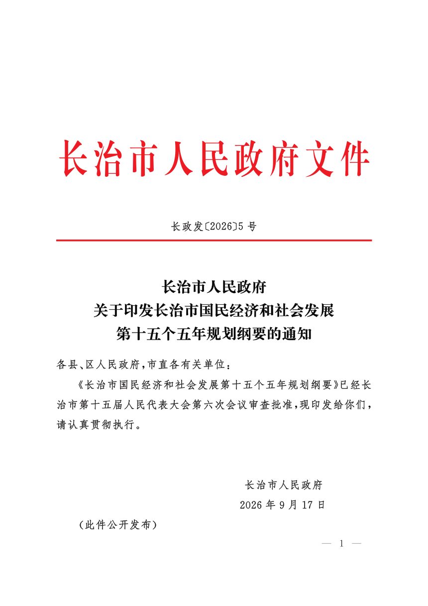 长治市国民经济和社会发展第十五个五年规划纲要第1页