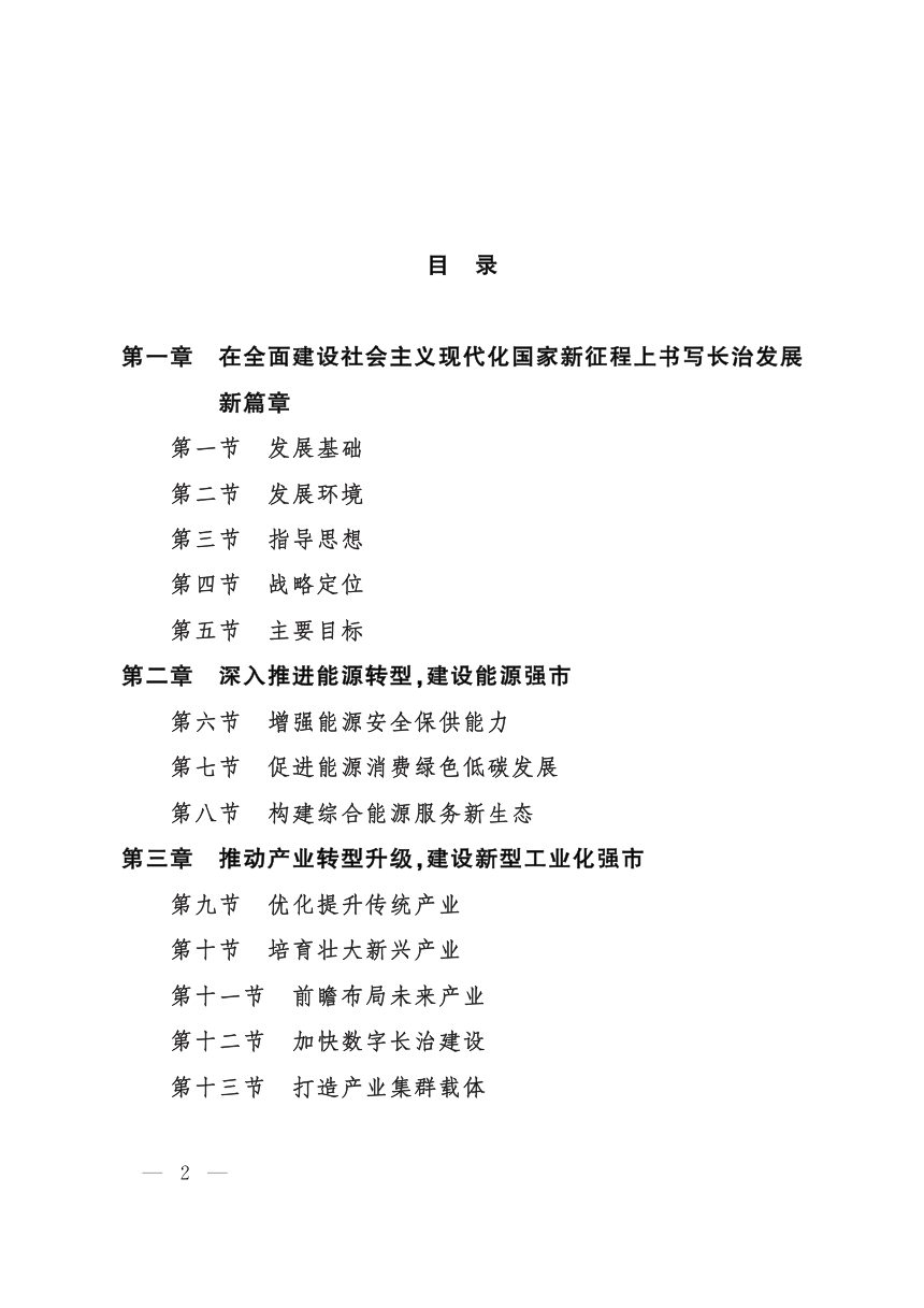长治市国民经济和社会发展第十五个五年规划纲要第2页