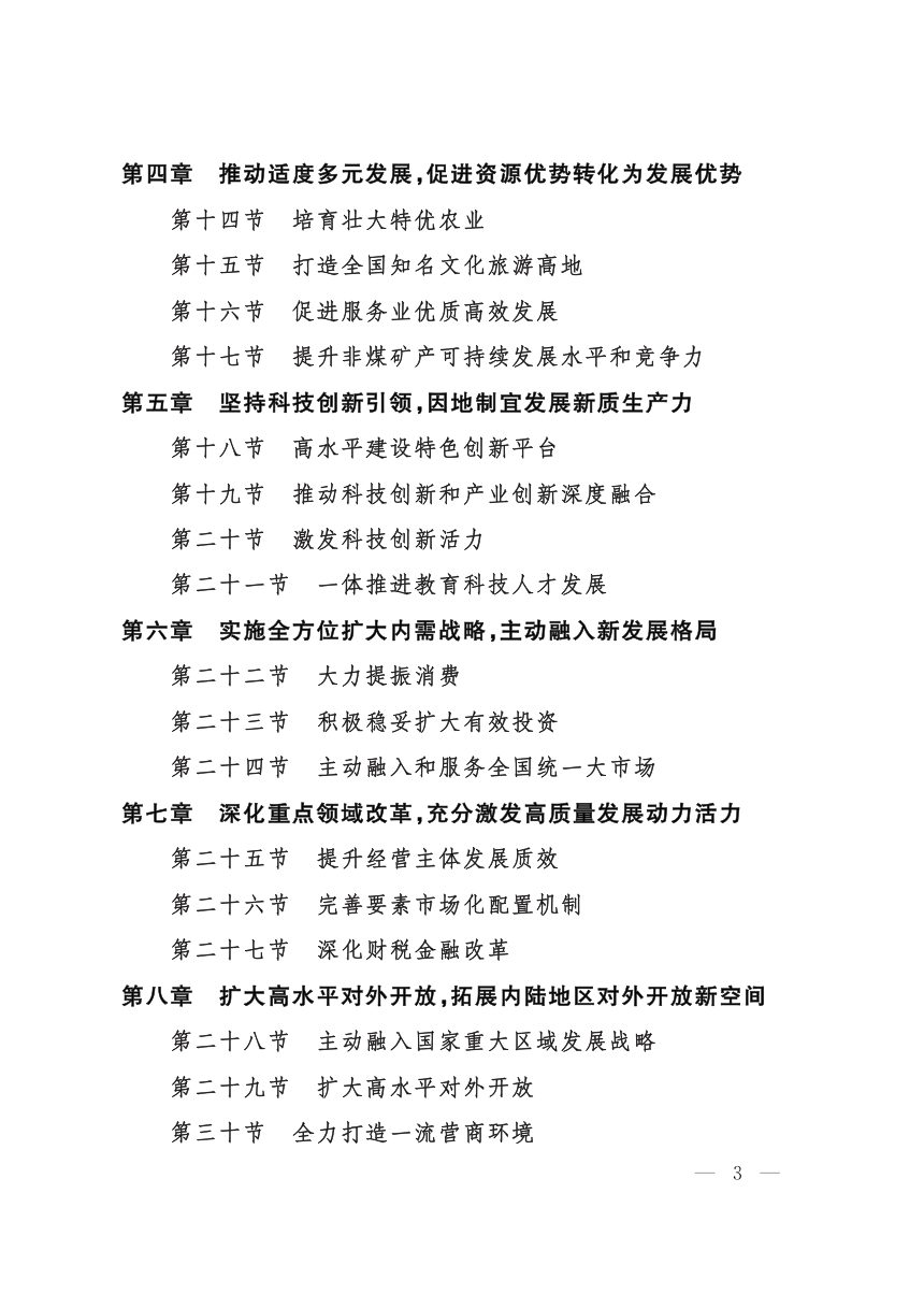 长治市国民经济和社会发展第十五个五年规划纲要第3页