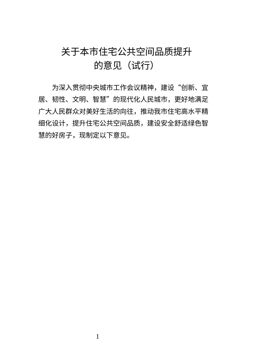 北京市规划和自然资源委员会《关于本市住宅公共空间品质提升的意见（试行）》京规自发〔2026〕339号第1页