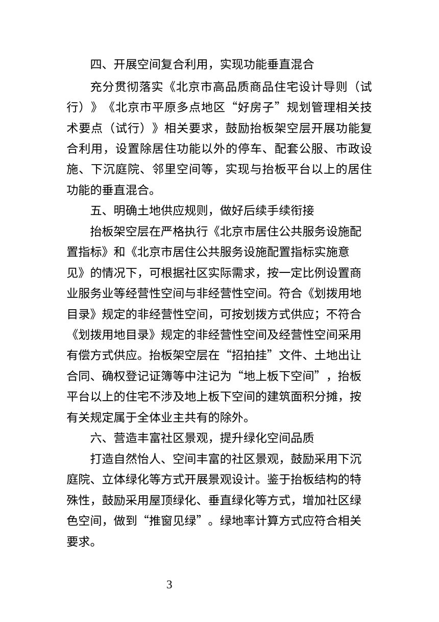 北京市规划和自然资源委员会《关于本市住宅公共空间品质提升的意见（试行）》京规自发〔2026〕339号第3页