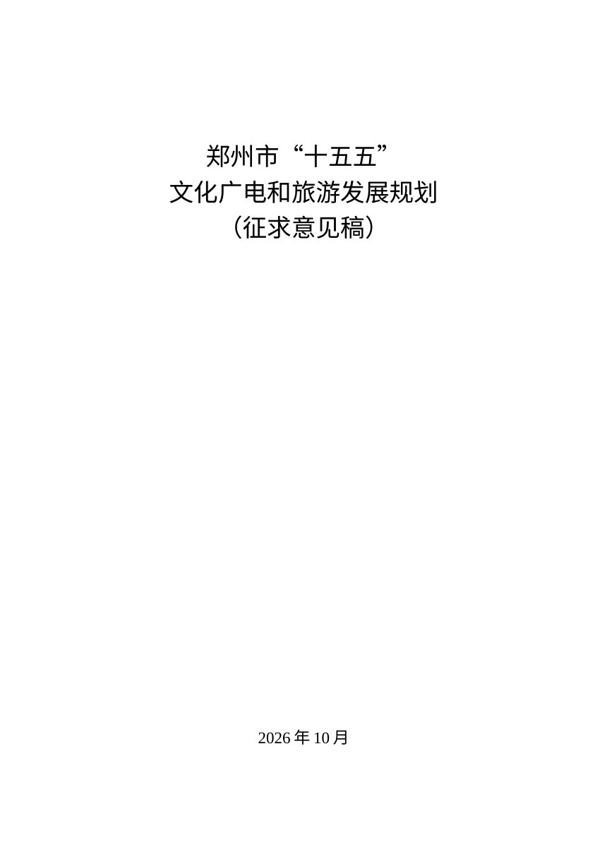 郑州市“十五五”文化广电和旅游发展规划（征求意见稿）第1页