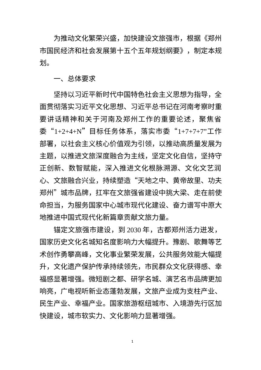 郑州市“十五五”文化广电和旅游发展规划（征求意见稿）第2页