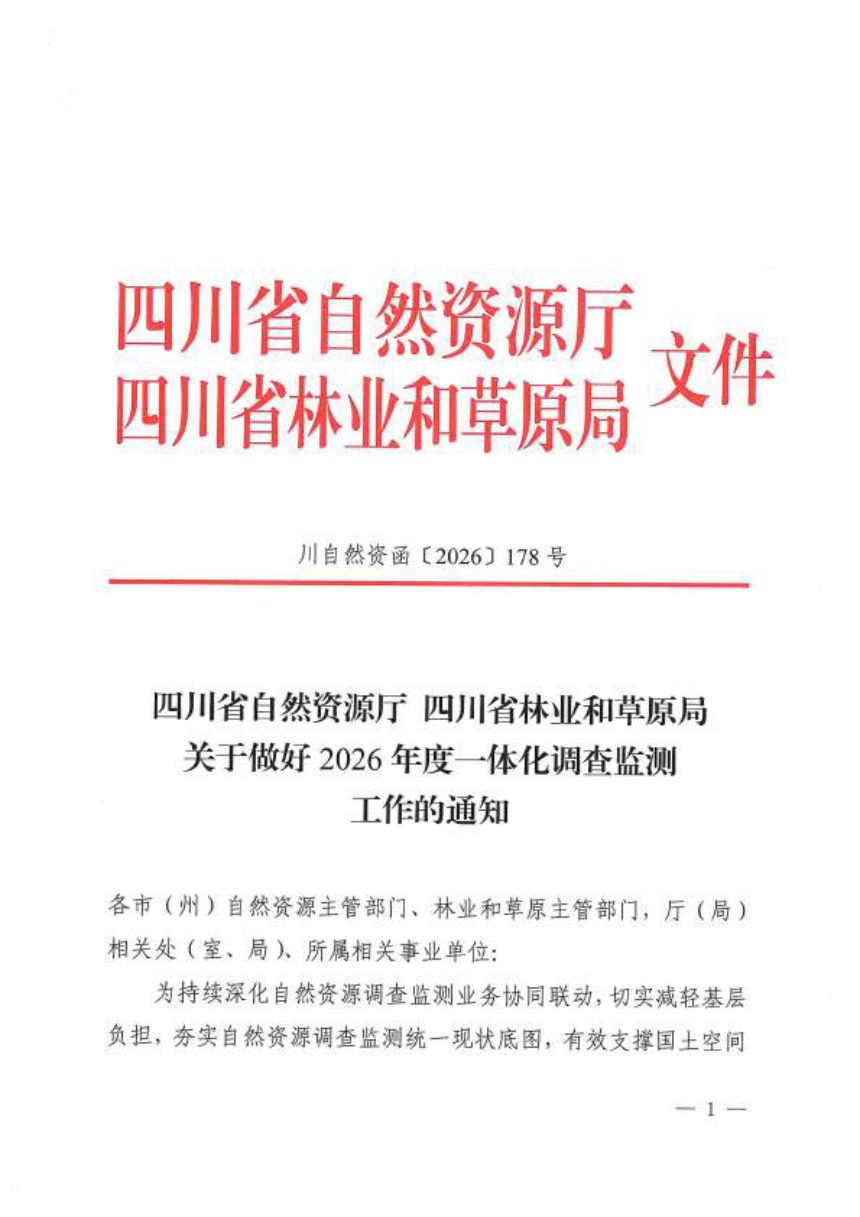 四川省自然资源厅 四川省林业和草原局《关于做好2026年度一体化调查监测工作的通知》川自然资函〔2026〕178号第1页