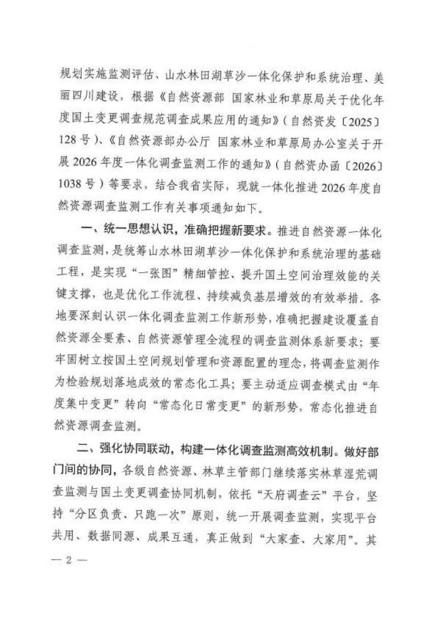 四川省自然资源厅 四川省林业和草原局《关于做好2026年度一体化调查监测工作的通知》川自然资函〔2026〕178号第2页