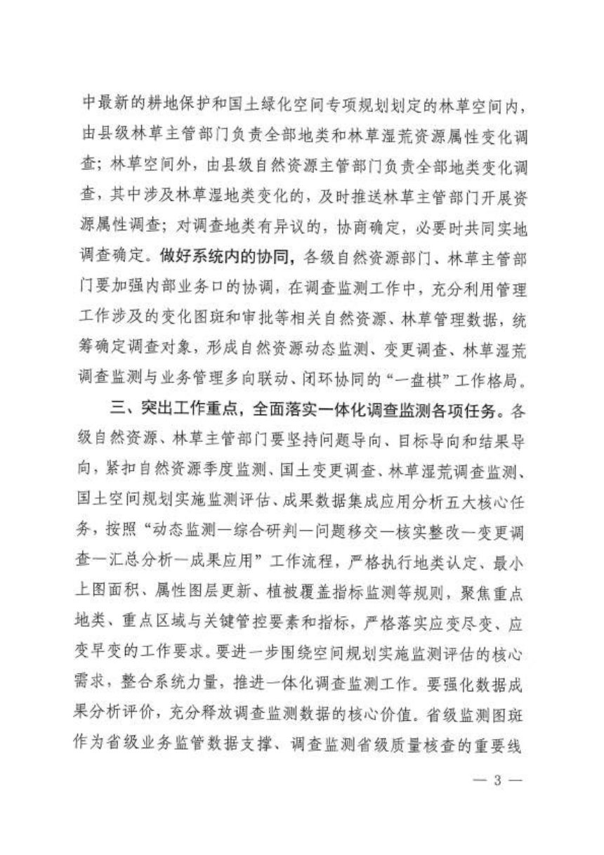 四川省自然资源厅 四川省林业和草原局《关于做好2026年度一体化调查监测工作的通知》川自然资函〔2026〕178号第3页