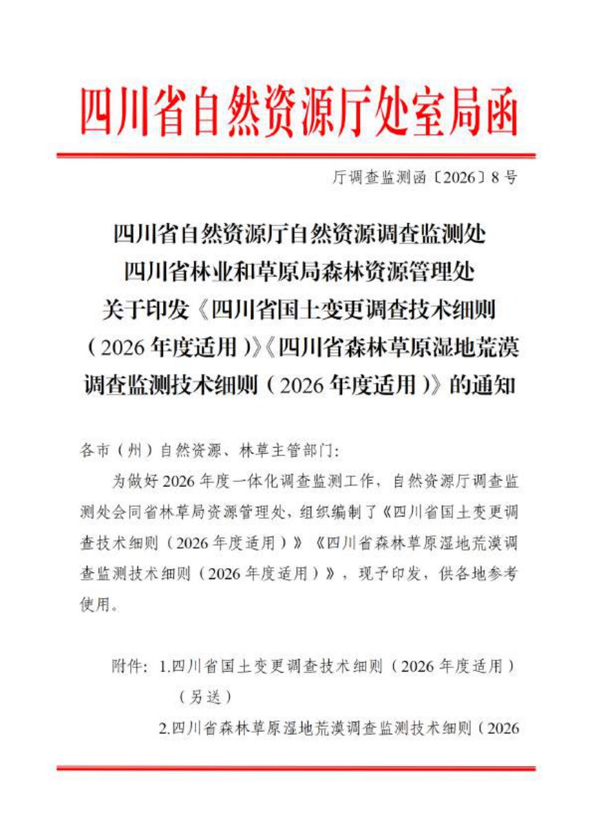 四川省国土变更调查技术细则（2026年适用）、四川省森林草原湿地荒漠调查监测技术细则（2026年度适用）第1页