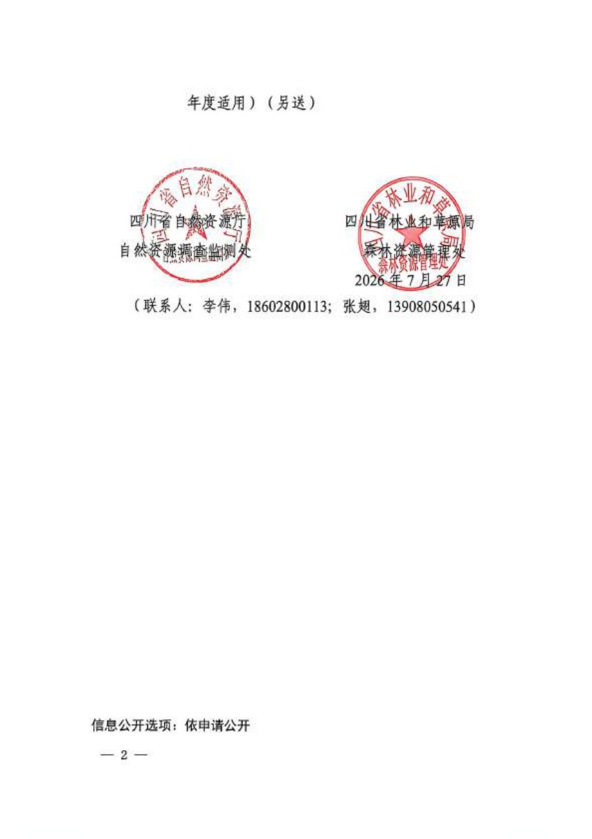 四川省国土变更调查技术细则（2026年适用）、四川省森林草原湿地荒漠调查监测技术细则（2026年度适用）第2页