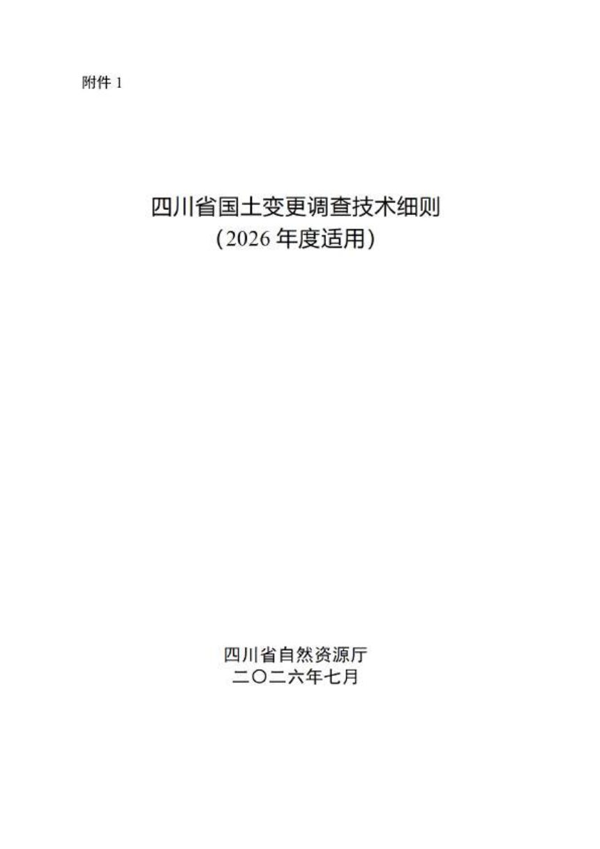 四川省国土变更调查技术细则（2026年适用）、四川省森林草原湿地荒漠调查监测技术细则（2026年度适用）第3页
