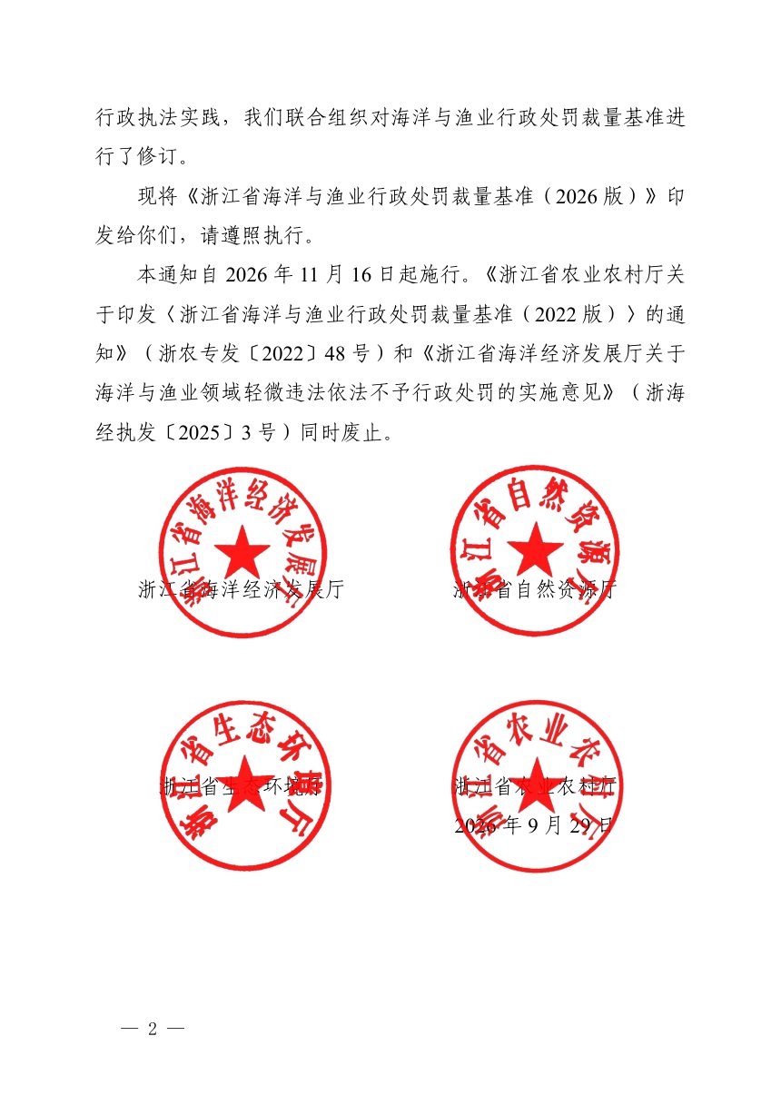 浙江省海洋经济发展厅 浙江省自然资源厅 浙江省生态环境厅 浙江省农业农村厅印发《浙江省海洋与渔业行政处罚裁量基准（2026版）》浙海经执发〔 2026〕 11 号第2页