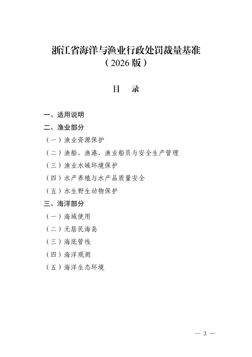 浙江省海洋经济发展厅 浙江省自然资源厅 浙江省生态环境厅 浙江省农业农村厅印发《浙江省海洋与渔业行政处罚裁量基准（2026版）》浙海经执发〔 2026〕 11 号第3页