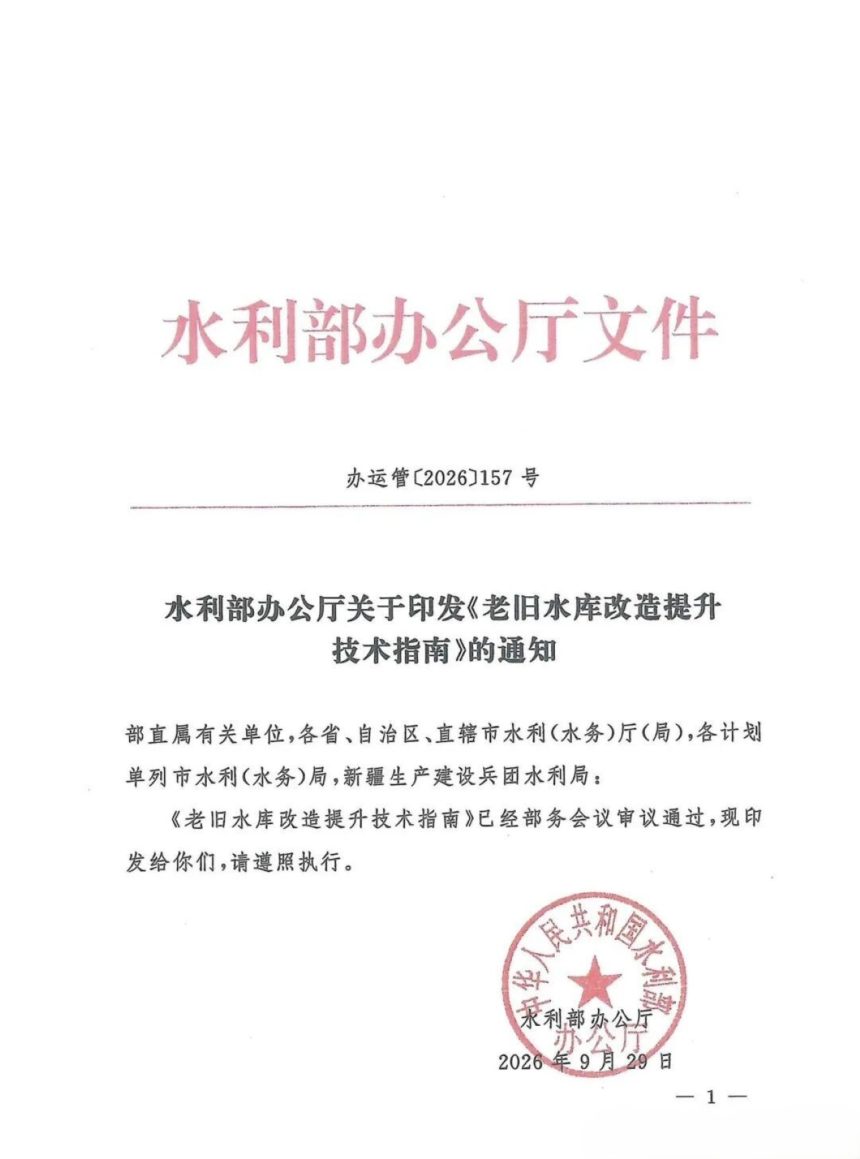 水利部办公厅《老旧水库改造提升技术指南》办运管〔2026〕157号第1页