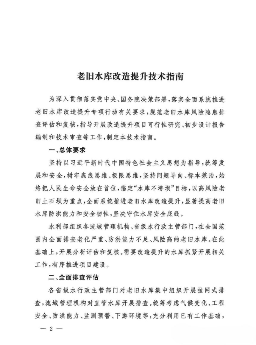 水利部办公厅《老旧水库改造提升技术指南》办运管〔2026〕157号第2页