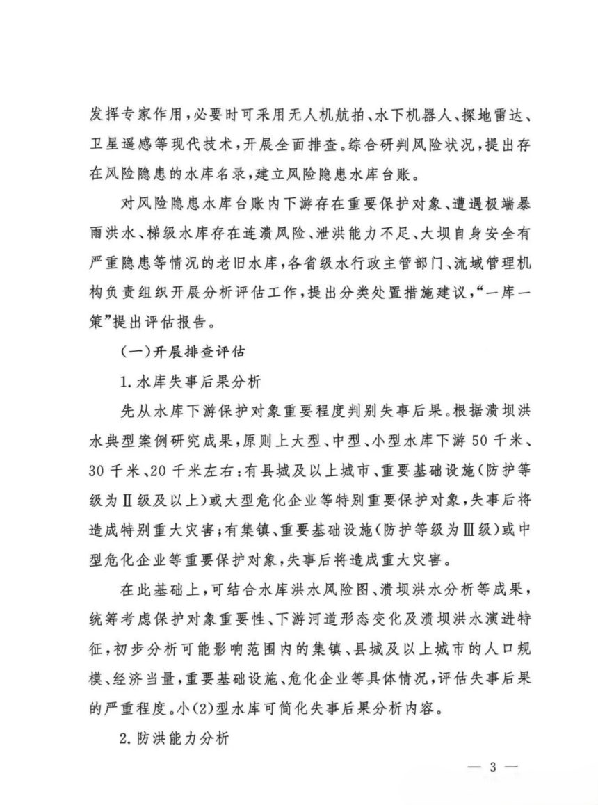 水利部办公厅《老旧水库改造提升技术指南》办运管〔2026〕157号第3页