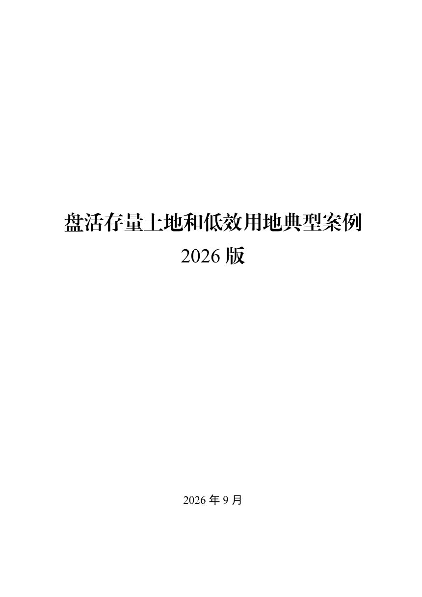 自然资源部办公厅《盘活存量土地和低效用地典型案例2026版》自然资办函〔2026〕1567号第1页