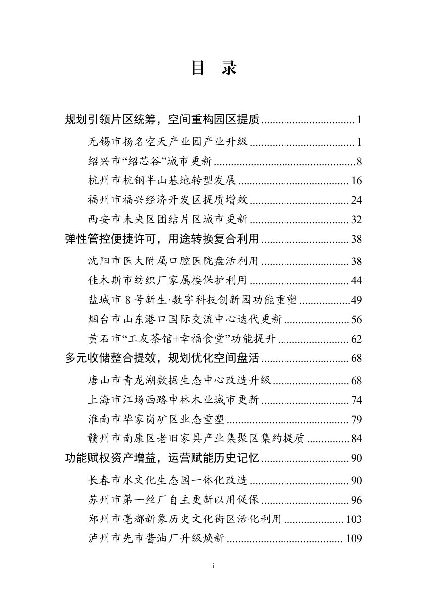 自然资源部办公厅《盘活存量土地和低效用地典型案例2026版》自然资办函〔2026〕1567号第2页