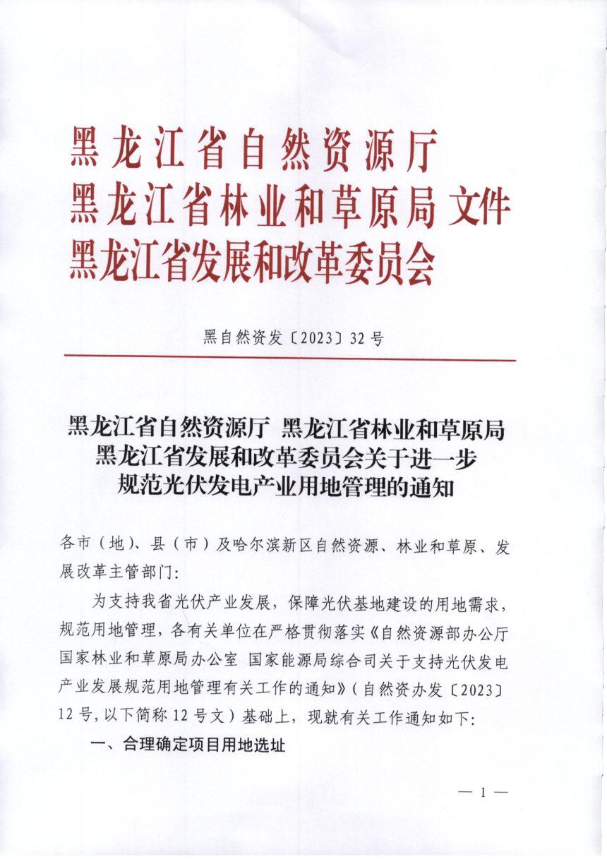 黑龙江省自然资源厅《关于进一步规范光伏发电产业用地管理的通知》黑自然资发〔2023〕32号第1页