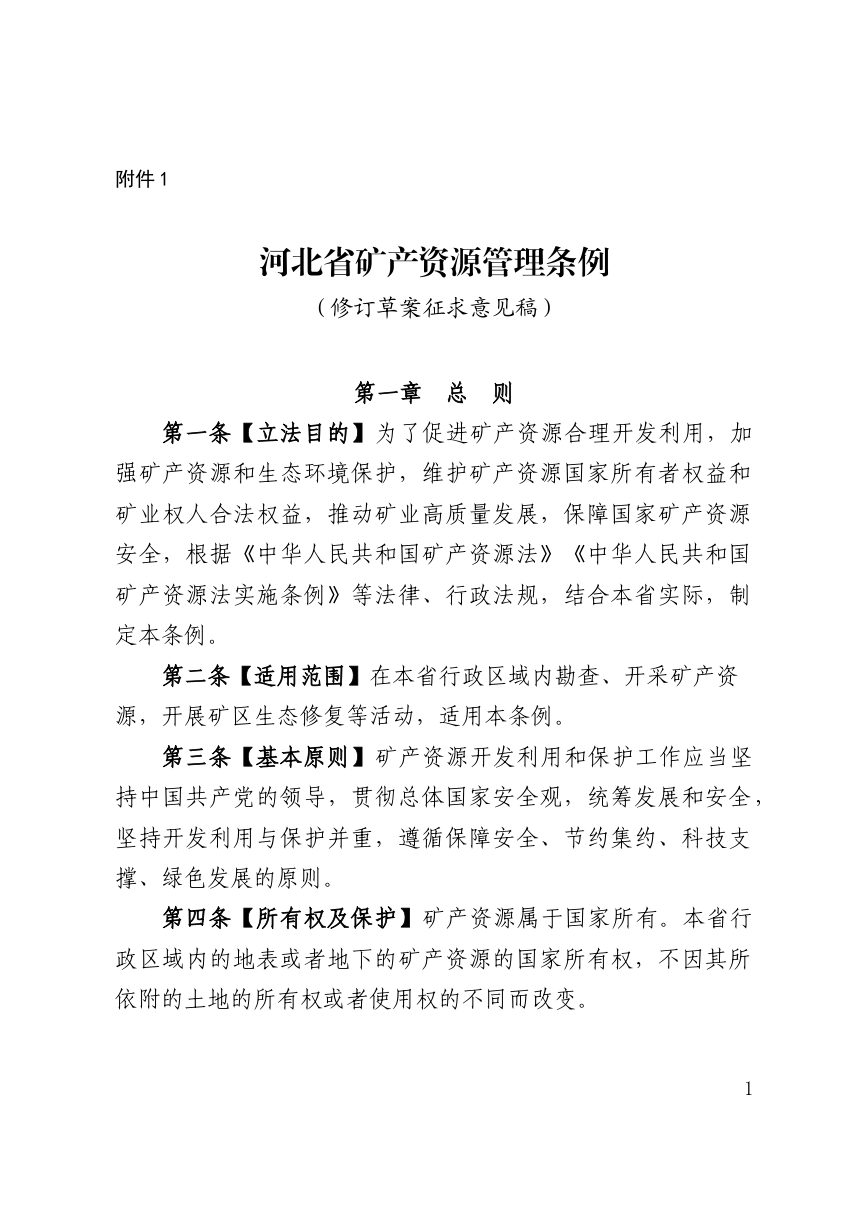 河北省矿产资源管理条例（修订草案征求意见稿）第1页